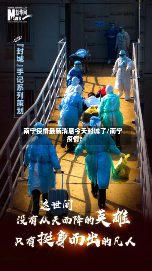 南宁疫情最新消息今天封城了/南宁疫情?