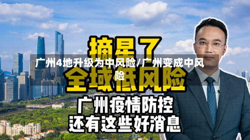 广州4地升级为中风险/广州变成中风险-第2张图片