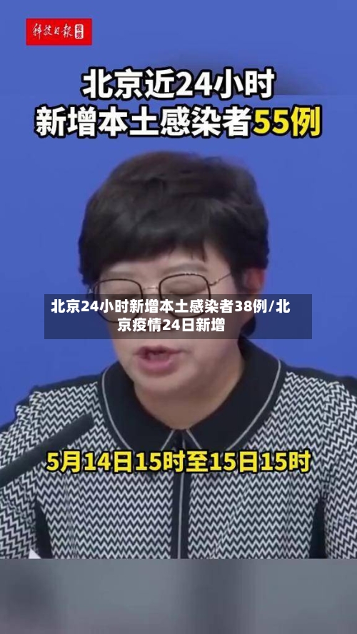 北京24小时新增本土感染者38例/北京疫情24日新增