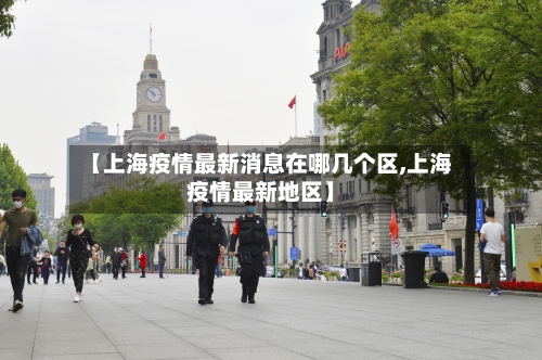 【上海疫情最新消息在哪几个区,上海疫情最新地区】-第2张图片