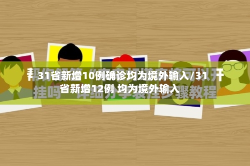 31省新增10例确诊均为境外输入/31省新增12例 均为境外输入