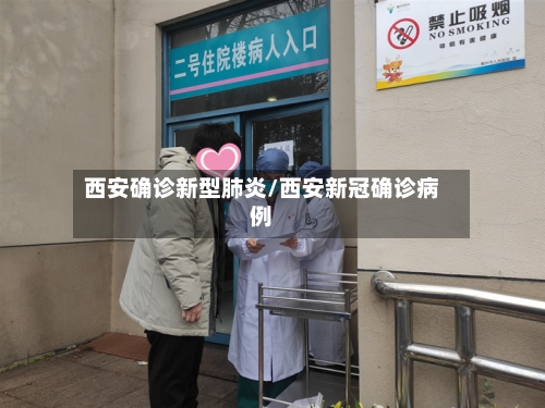 西安确诊新型肺炎/西安新冠确诊病例-第2张图片