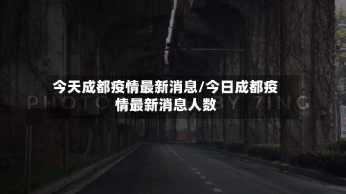 今天成都疫情最新消息/今日成都疫情最新消息人数