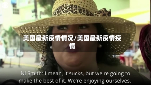 美国最新疫情情况/美国最新疫情疫情-第2张图片